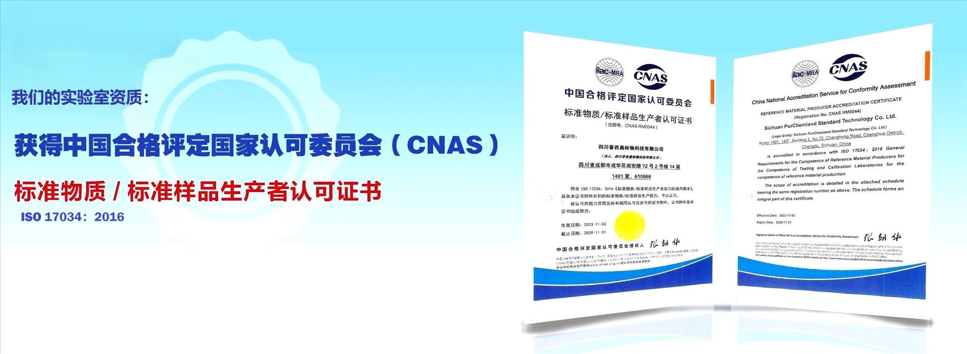 CNAS certificates