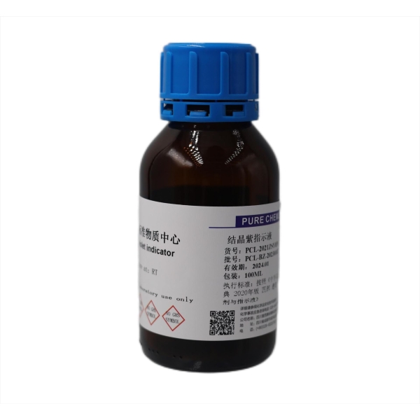 结晶紫指示液